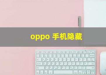 oppo 手机隐藏